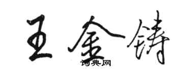 駱恆光王金鑄行書個性簽名怎么寫