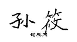 袁強孫筱楷書個性簽名怎么寫