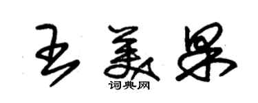 朱錫榮王美果草書個性簽名怎么寫