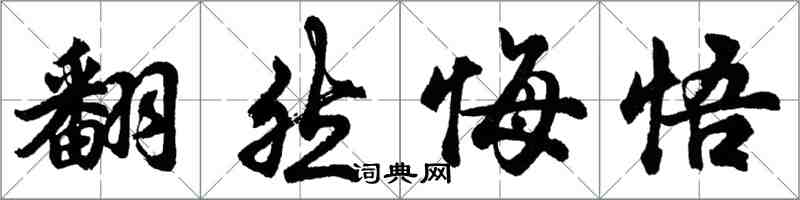 胡問遂翻然悔悟行書怎么寫