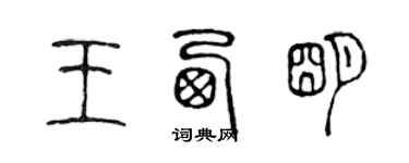 陳聲遠王西明篆書個性簽名怎么寫