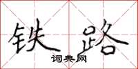 侯登峰鐵路楷書怎么寫