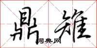 荊霄鵬鼎雉行書怎么寫