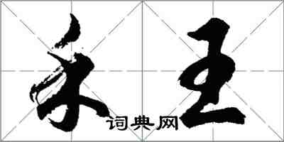 胡問遂禾王行書怎么寫