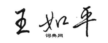 駱恆光王如平行書個性簽名怎么寫