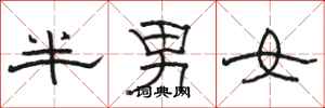 駱恆光半男女隸書怎么寫