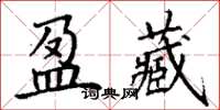 丁謙盈藏楷書怎么寫