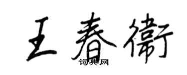 王正良王春衛行書個性簽名怎么寫