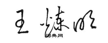 駱恆光王煉明草書個性簽名怎么寫