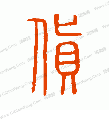 說文解字寫的貨