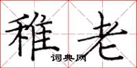 龐中華稚老楷書怎么寫