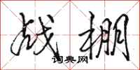 駱恆光戰棚行書怎么寫