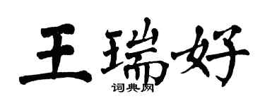 翁闓運王瑞好楷書個性簽名怎么寫
