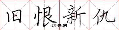 田英章舊恨新仇楷書怎么寫