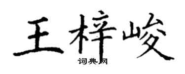 丁謙王梓峻楷書個性簽名怎么寫