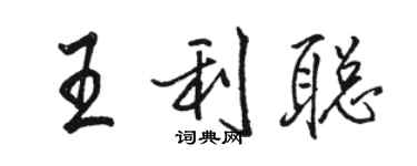 駱恆光王利聰行書個性簽名怎么寫