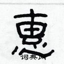 林少明寫的硬筆隸書惠