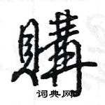 王旻寫的硬筆行書購