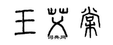 曾慶福王艾棠篆書個性簽名怎么寫