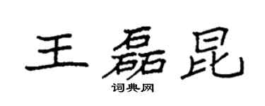 袁強王磊昆楷書個性簽名怎么寫