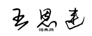 朱錫榮王恩連草書個性簽名怎么寫