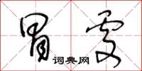 王冬齡冒處草書怎么寫