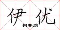 田英章伊優楷書怎么寫