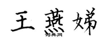 何伯昌王燕娣楷書個性簽名怎么寫