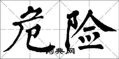 翁闓運危險楷書怎么寫