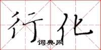 黃華生行化楷書怎么寫