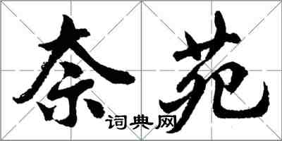 胡問遂奈苑行書怎么寫