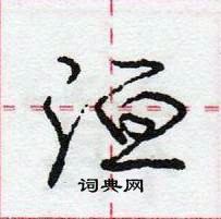 龐中華寫的硬筆行書洹