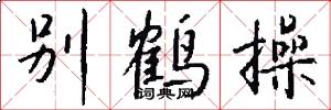 別鶴操怎么寫好看