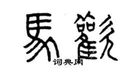 曾慶福馬歡篆書個性簽名怎么寫