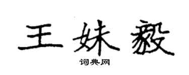 袁強王姝毅楷書個性簽名怎么寫