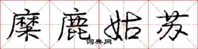 龐中華糜鹿姑蘇行書怎么寫
