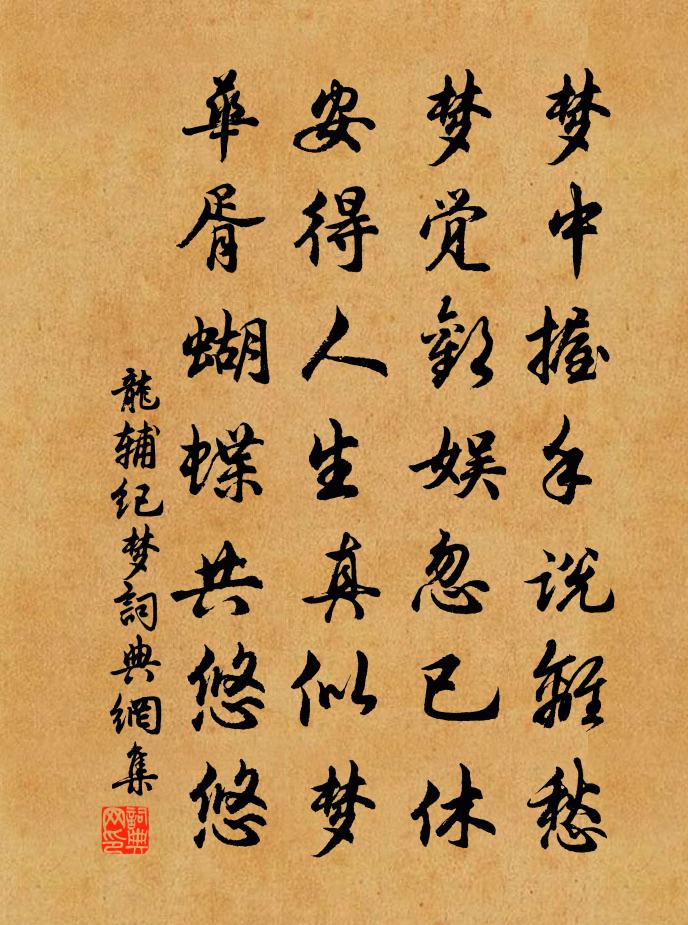 龍輔紀夢書法作品欣賞