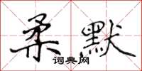 侯登峰柔默楷書怎么寫