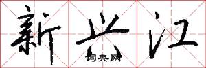 新興江怎么寫好看