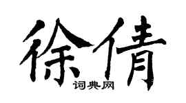 翁闓運徐倩楷書個性簽名怎么寫