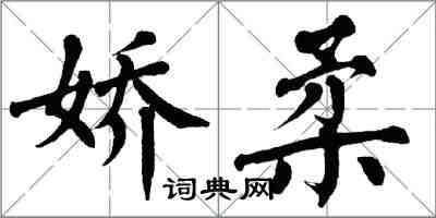 翁闓運嬌柔楷書怎么寫