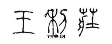 陳聲遠王利莊篆書個性簽名怎么寫