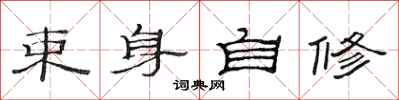 范連陞束身自修隸書怎么寫