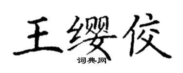 丁謙王纓佼楷書個性簽名怎么寫