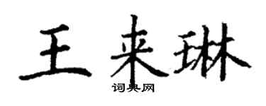 丁謙王來琳楷書個性簽名怎么寫
