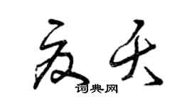 曾慶福夏夭草書個性簽名怎么寫