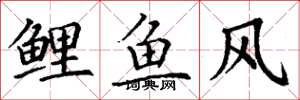 丁謙鯉魚風楷書怎么寫