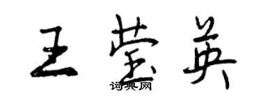 曾慶福王瑩英行書個性簽名怎么寫