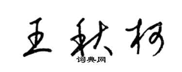 梁錦英王秋柯草書個性簽名怎么寫