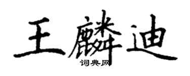 丁謙王麟迪楷書個性簽名怎么寫